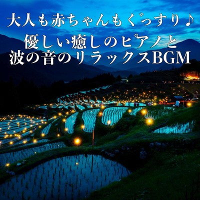 Adults and babies sleep well Relaxing background music with gentle soothing piano and wave sounds Front Cover