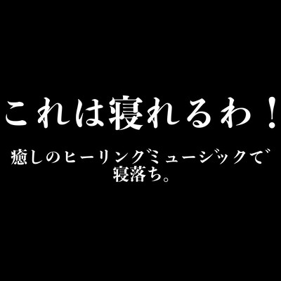 I can sleep through this! Fall asleep to soothing healing music. Front Cover