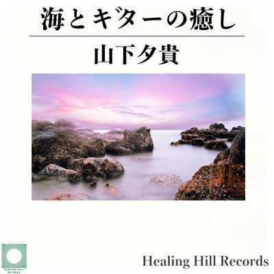 Ocean and Guitar - Relaxing and Healing Front Cover