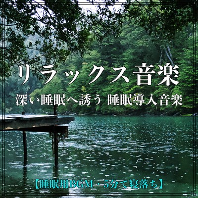 Relaxing music Sleep inducing music to induce deep sleep Sleep soundly by listening to soothing music Resting body and mind, relieving fatigue and stress BGM for sleep, fall asleep in 5 minutes. Front Cover