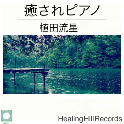 Healing Piano Relax and sleep with the gentle soothing sound of waves and piano music. Front Cover