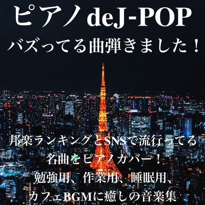 I played a song that's getting a lot of buzz! Piano de J-POP Japanese music ranking and piano covers of popular songs on SNS! Healing music for study, work, sleep, cafe BGM Front Cover