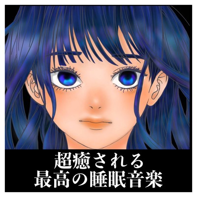 Immediate bombing BGM where you can sleep soundly with super healing sleep music! Front Cover