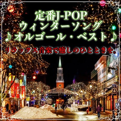 Music box for a good night's sleep, standard J-POP Winter Songs Music Box Best Have a healing time with Christmas BGM and relaxing music perfect for winter. Front Cover