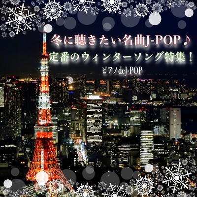 Special feature on the famous song J-POP Winter Song Piano Cover that you want to listen to in winter! Relaxing music collection that is ideal for various scenes such as sleep, work, study, cafe BGM. Piano deJ-POP Front Cover