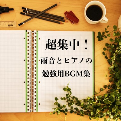 Super concentration! A collection of healing background music with the sound of rain and piano healing music to help you progress in your studies. Front Cover