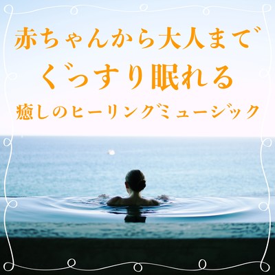 Healing healing music wave sound and relaxing music that can sleep soundly from baby to adults BGM Front Cover
