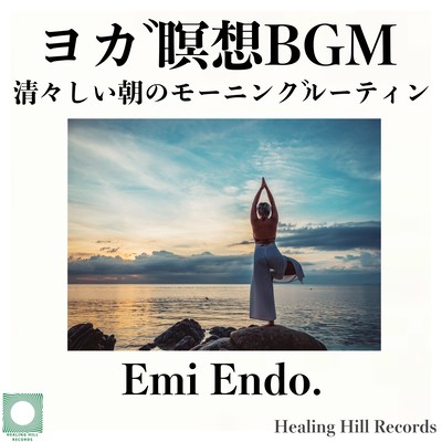 清々しい朝のモーニングルーティンの為のヨガ瞑想BGM リラックス効果のある波の音と幻想的な音楽集のジャケット写真