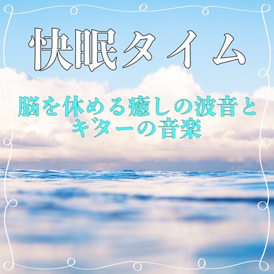 快眠タイム 脳を休める癒しの波音とギターの音楽でぐっすり眠れる睡眠BGMのジャケット写真
