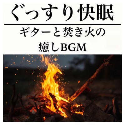快眠の為のギターと焚き火の癒しBGM 聴いてるとぐっすり深い眠りへ誘うリラックス睡眠音楽のジャケット写真