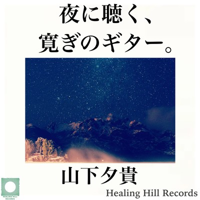 A relaxed guitar listening at night. Relaxing space and days of memories Front Cover