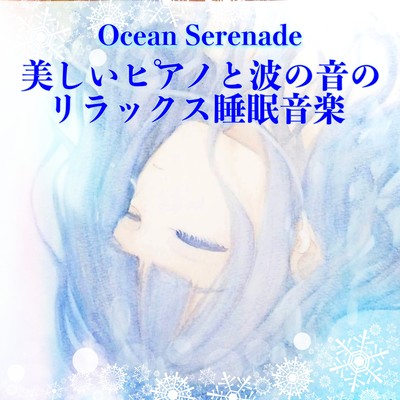 Ocean Serenade 美しいピアノと波の音のリラックス睡眠音楽のジャケット写真