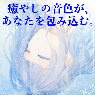 Refreshed with healing music wrapped in the tone of the waves ! The healing soundtrack healing tone is perfect for relaxing time wraps you around you. Front Cover