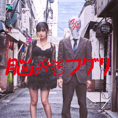 脳みそフグリのジャケット写真