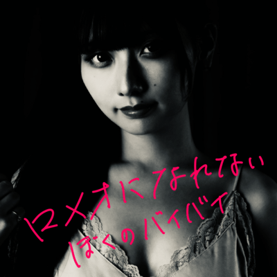 ロメオになれないぼくのバイバイのジャケット写真