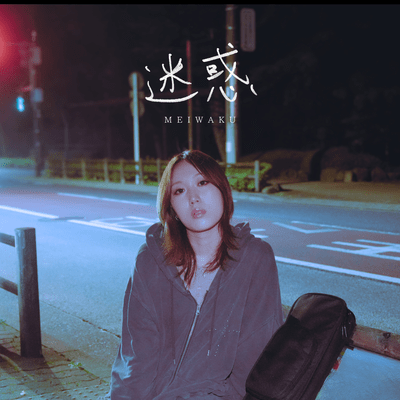 迷惑のジャケット写真
