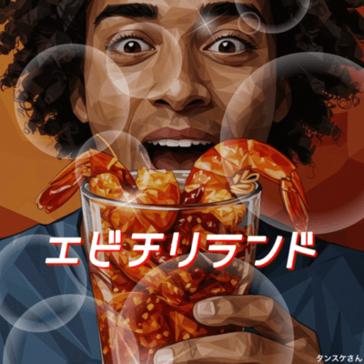 エビチリランドのジャケット写真