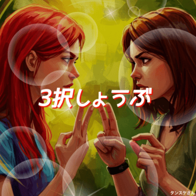 3択しょうぶのジャケット写真