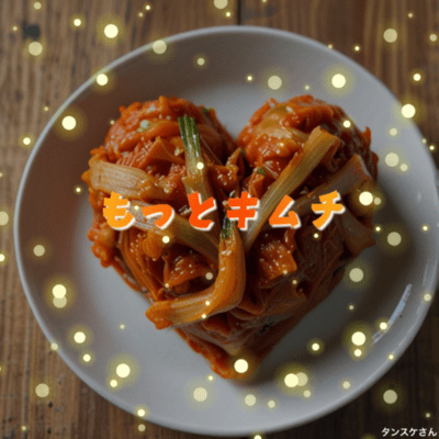 もっとキムチのジャケット写真