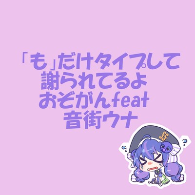 「も」だけタイプして謝られてるよのジャケット写真