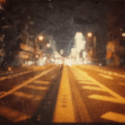 瞬間のジャケット写真