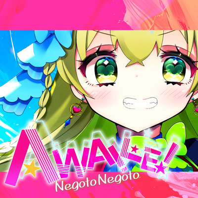 AWAKE!のジャケット写真
