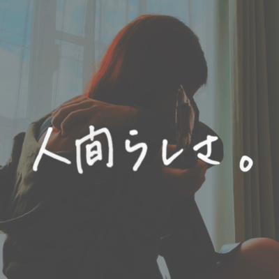 人間らしさ。 (Acoustic)のジャケット写真