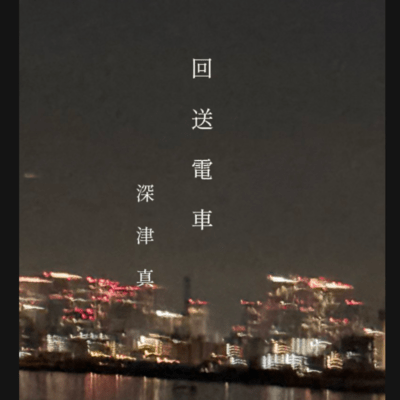 回送電車のジャケット写真