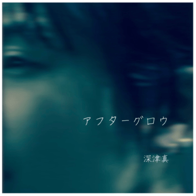 アフターグロウのジャケット写真