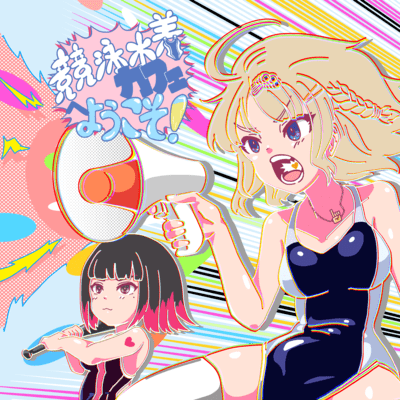 welcom! kyoueimizugi cafe (feat. mamiyamirei) Front Cover