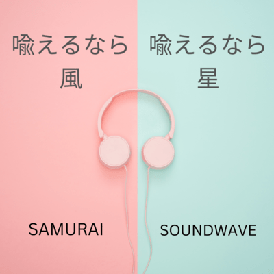 喩えるなら風 喩えるなら星のジャケット写真