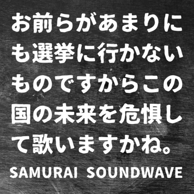 お前らがあまりにも選挙に行かないものですからこの国の未来を危惧して歌いますかね。のジャケット写真