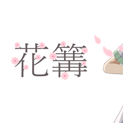 花篝 (feat. 初音ミク)のジャケット写真