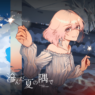 滲んだ夏の隅でのジャケット写真