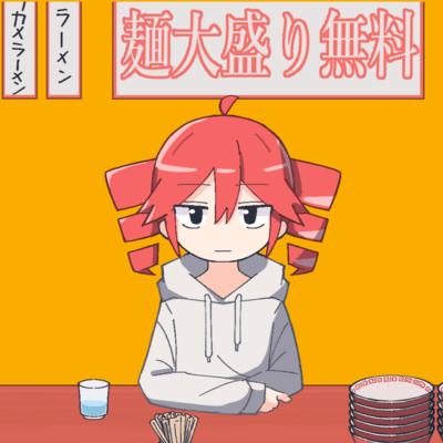 大盛り無料なんだから大盛り頼め (feat. 重音テト & 初音ミク)のジャケット写真