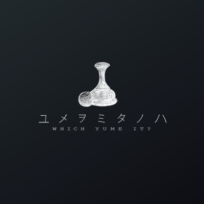 ユメヲミタノハ (feat. OИE)のジャケット写真