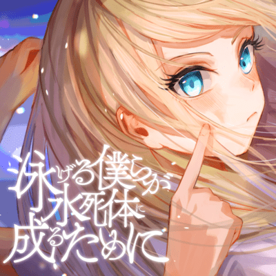 泳げる僕らが水死体に成るために (feat. OИE)のジャケット写真