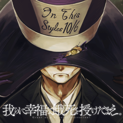 Grant us a blissful starvation. (feat. MoXu (Synthesizer V Studio 2)) Front Cover