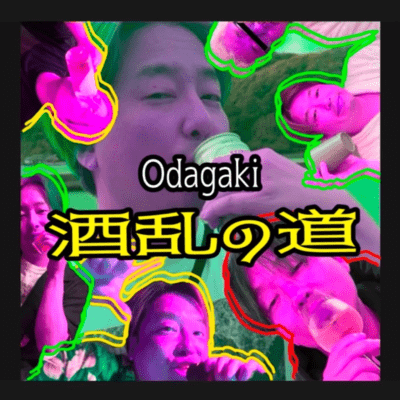 酒乱の道のジャケット写真