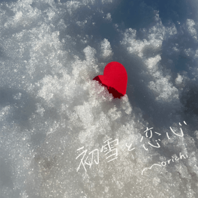 初雪と恋心のジャケット写真
