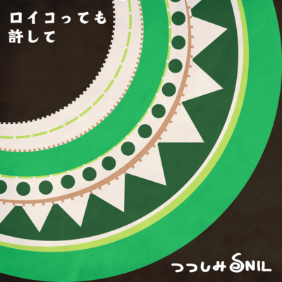 ロイコっても許してのジャケット写真
