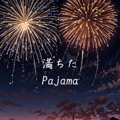 満ちたのジャケット写真