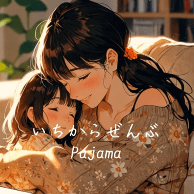 いちからぜんぶのジャケット写真