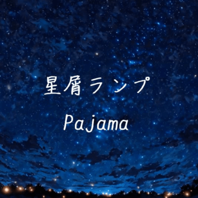 星屑ランプのジャケット写真