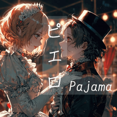 ピエロのジャケット写真