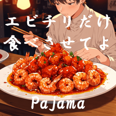 エビチリだけ食べさせてよのジャケット写真