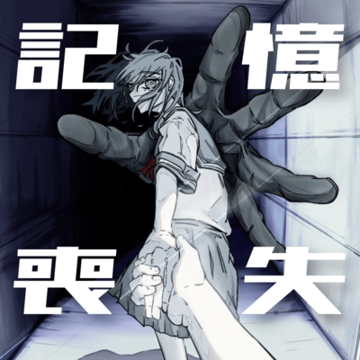 Memory loss (feat. HATSUNE MIKU) Front Cover