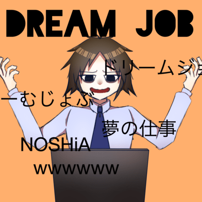 DREAM JOBのジャケット写真