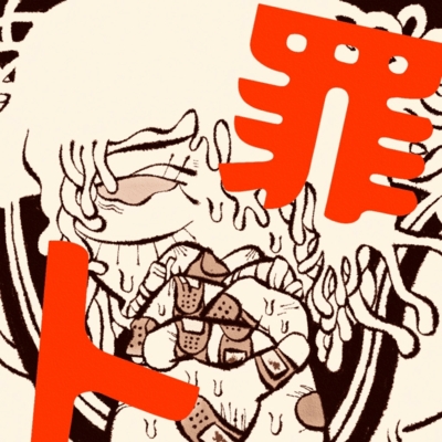 罪人のジャケット写真