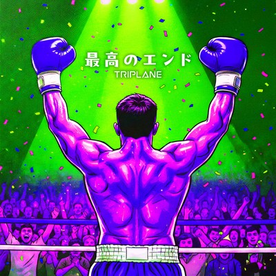 最高のエンドのジャケット写真